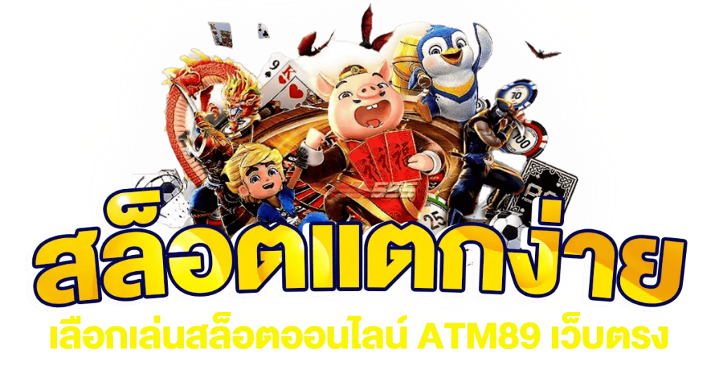 atm89-สล็อตเว็บตรง